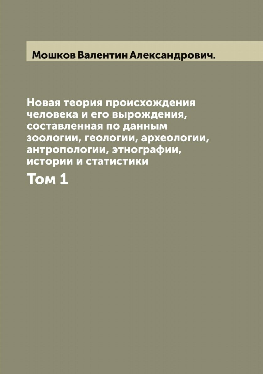 Книга Новая теория происхождения человека и его вырождения, составленная по данным зоол... - фото №1