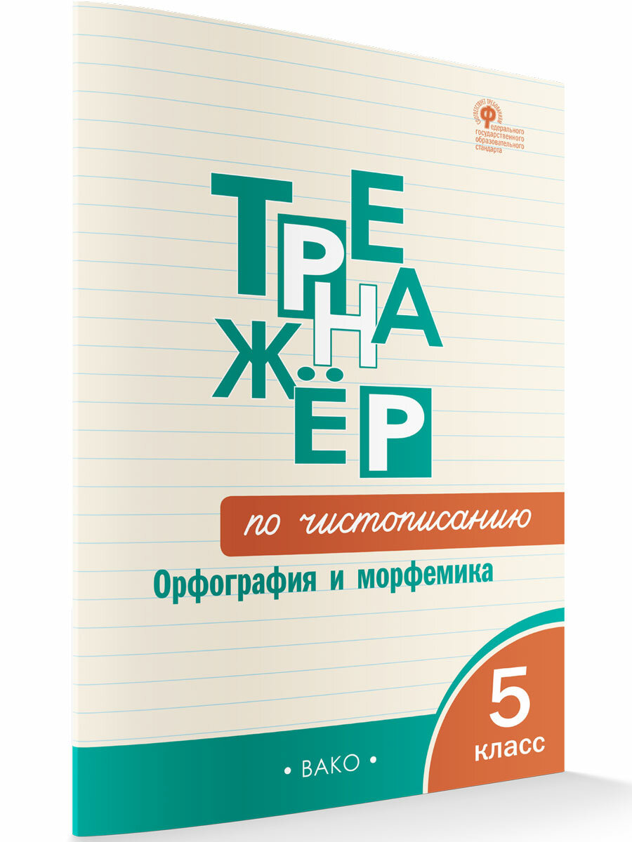 Тренажёр по чистописанию. Орфография и морфемика. 5 класс новый ФГОС