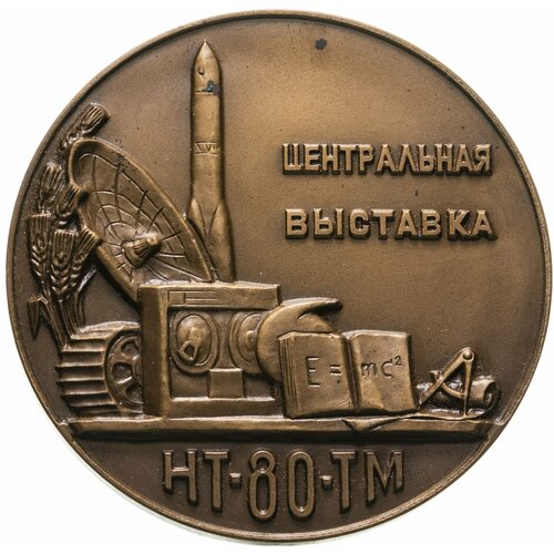 Памятная настольная медаль Центральная выставка НТТМ-80 (Научно-технического творчества молодежи)