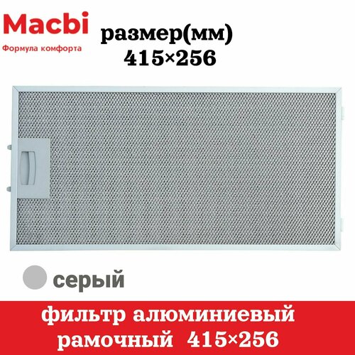 Фильтр алюминиевый рамочный для вытяжки 415*256мм (цвет: серый)