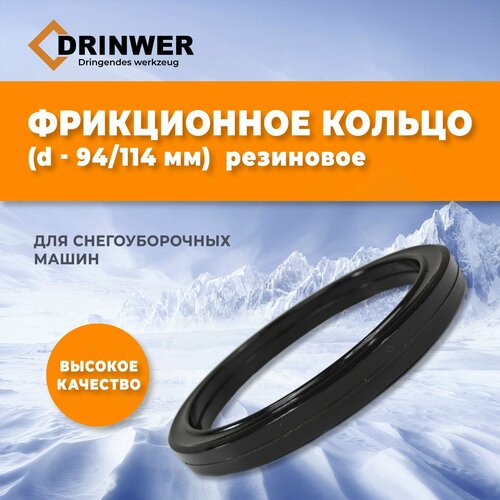 Фрикционное кольцо для снегоуборщика d- 94 мм D- 114 мм, резиновое