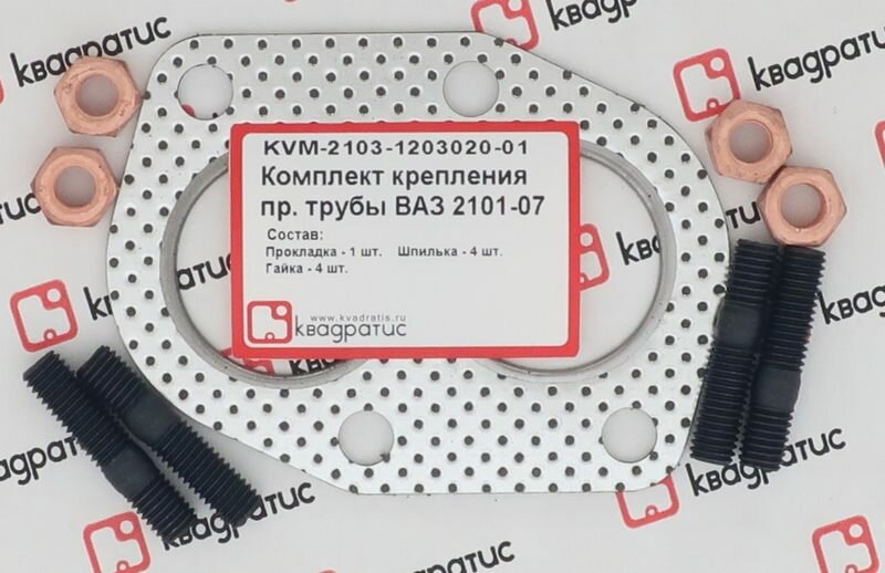 Комплект крепления приёмной трубы ВАЗ 2101-07 (прокл, шпильки, гайки) KVM-2103-1203020-01