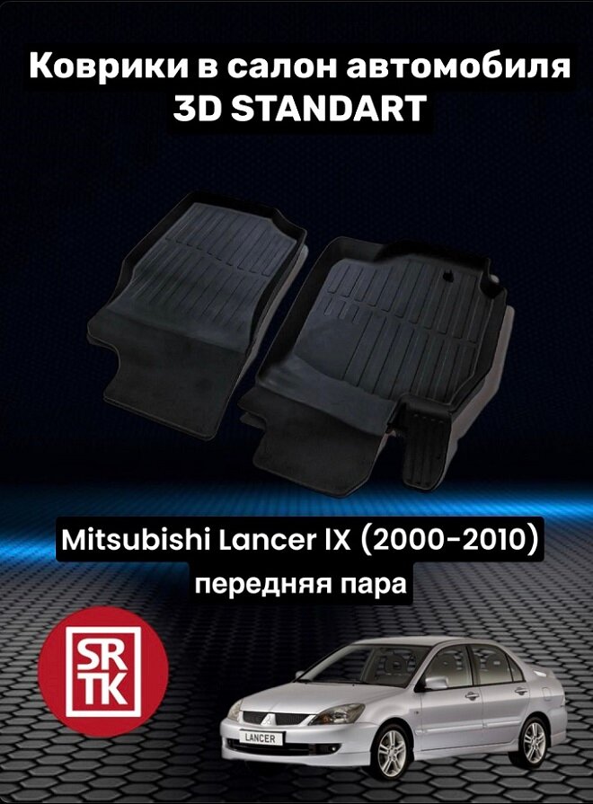 Коврики резиновые для Митсубиси Лансер 9/ Mitsubishi Lancer IX (2000-2010) 3D Standart SRTK (Саранск) передняя пара в салон