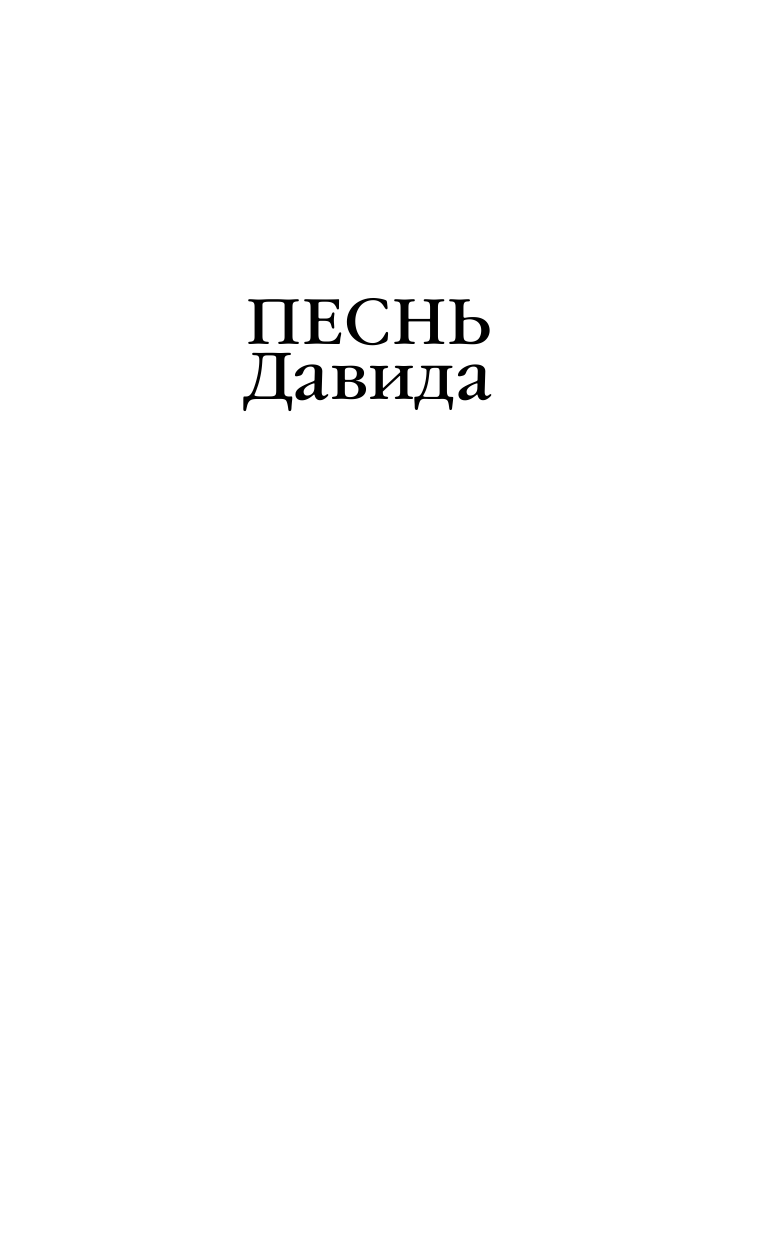 Песнь Давида (Хармон Эми) - фото №3