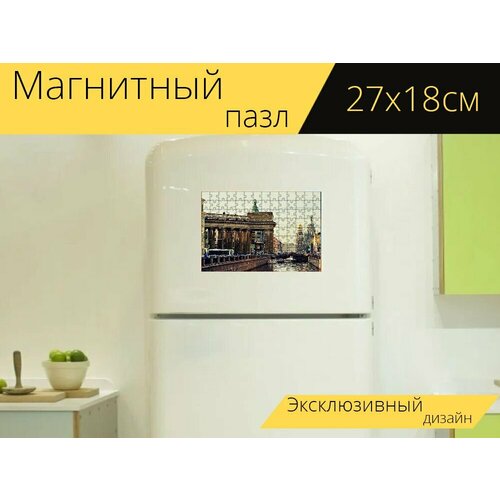 Магнитный пазл Санктпетербург, питер, россия на холодильник 27 x 18 см. стол питер санктпетербург россия 65x65 см кухонный квадратный с принтом