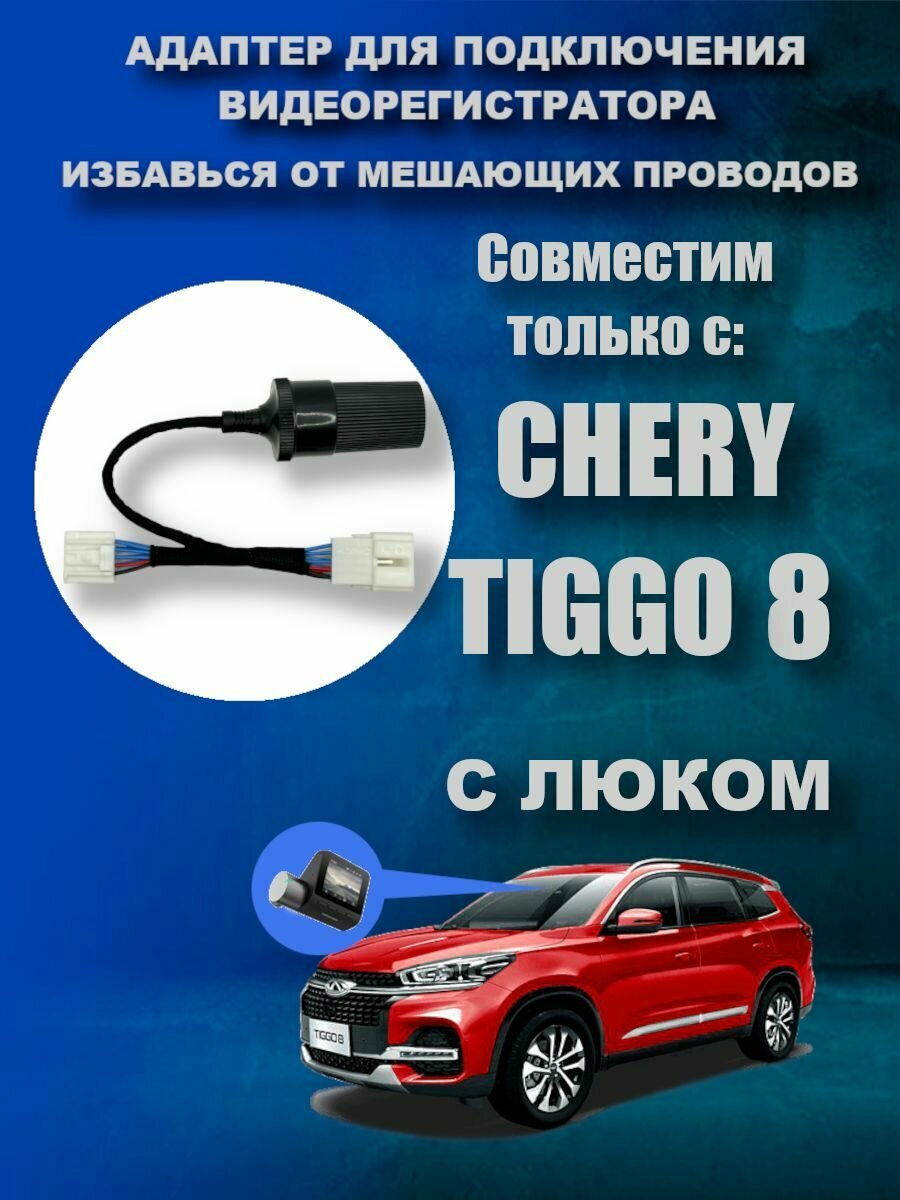 Адаптер для подключения видеорегистратора к плафону CHERY TIGGO 8 (С люком) чери тигго