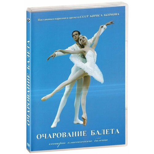 Очарование балета. Концерт классического балета (DVD)