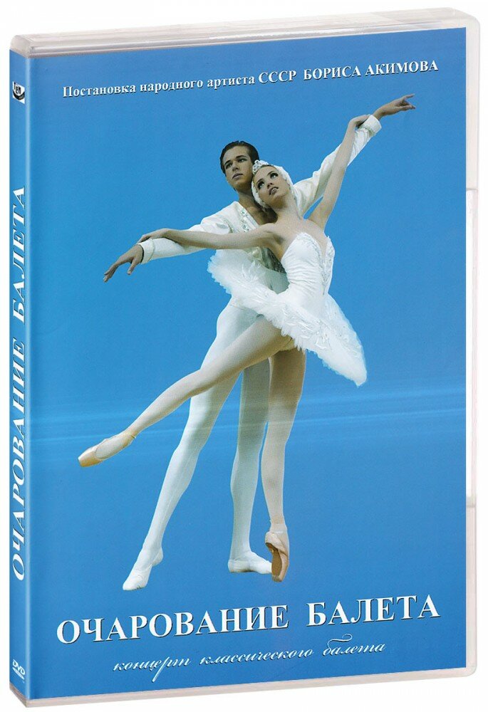 Очарование балета (DVD) - фото №1