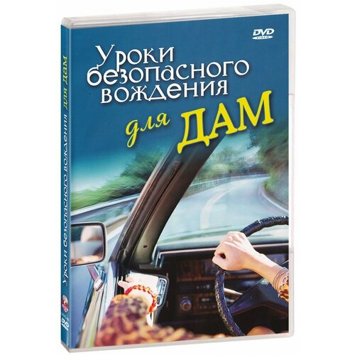 Уроки безопасного вождения для дам (DVD)