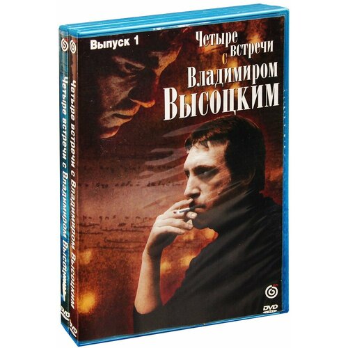 Четыре встречи с Владимиром Высоцким (2 DVD) щадилов евгений владимирович энциклопедия чисток организма