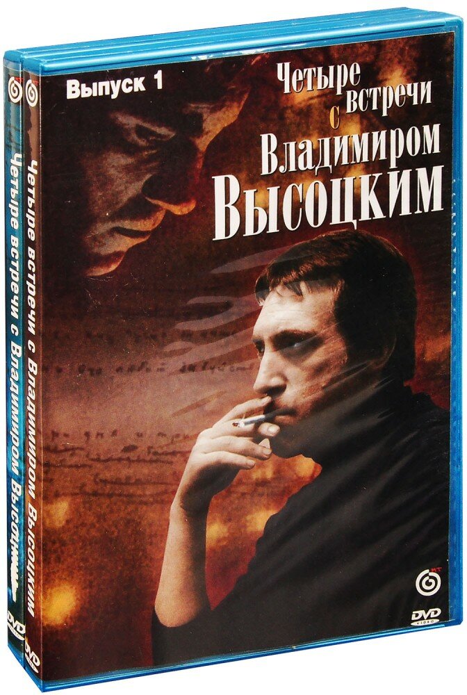 Четыре встречи с Владимиром Высоцким (2 DVD)