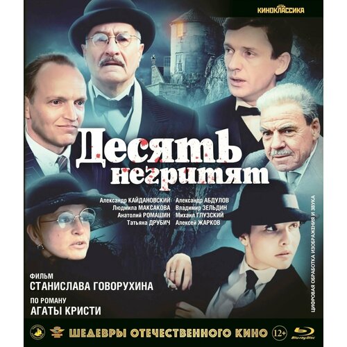 шедевры отечественного кино морозко blu ray Шедевры отечественного кино: Десять негритят (Blu-ray)