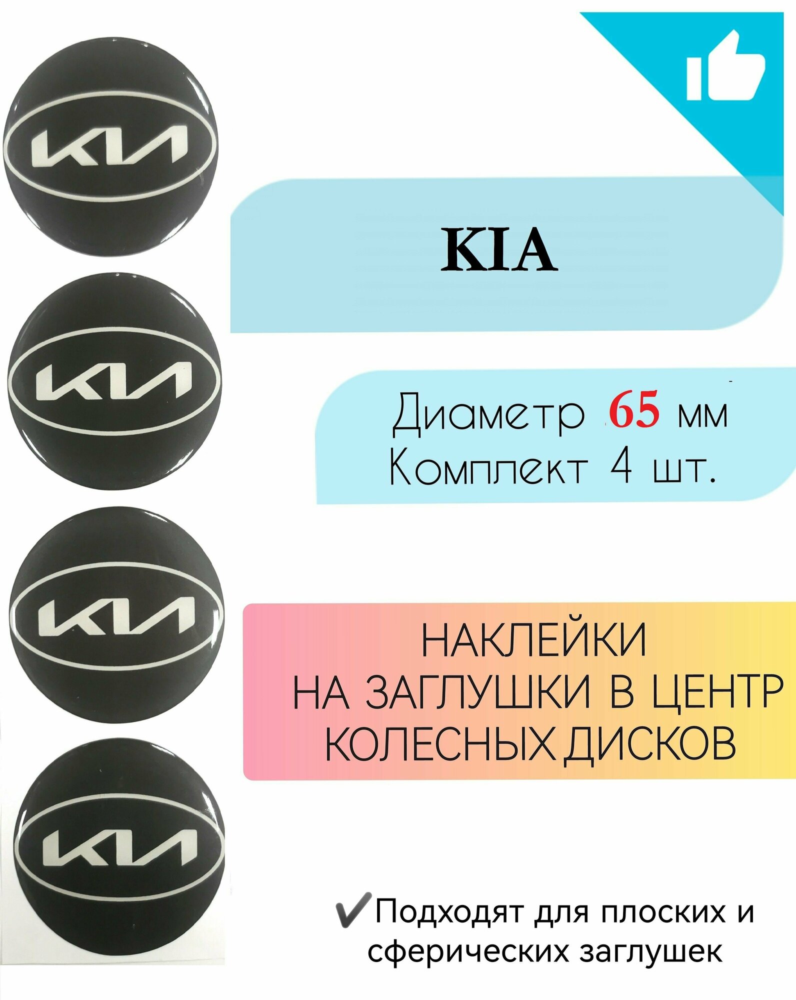 Наклейки на колесные диски / Диаметр 65 мм / Kia