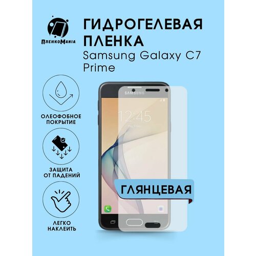 Гидрогелевая защитная пленка Samsung Galaxy C7 Prime