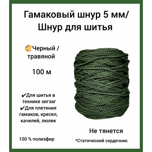 Гамаковый шнур 5 мм со статическим сердечником эльнить 100 м 100 полиэфир шнур для шитья и плетения макрамечерныйтравяной 950₽
