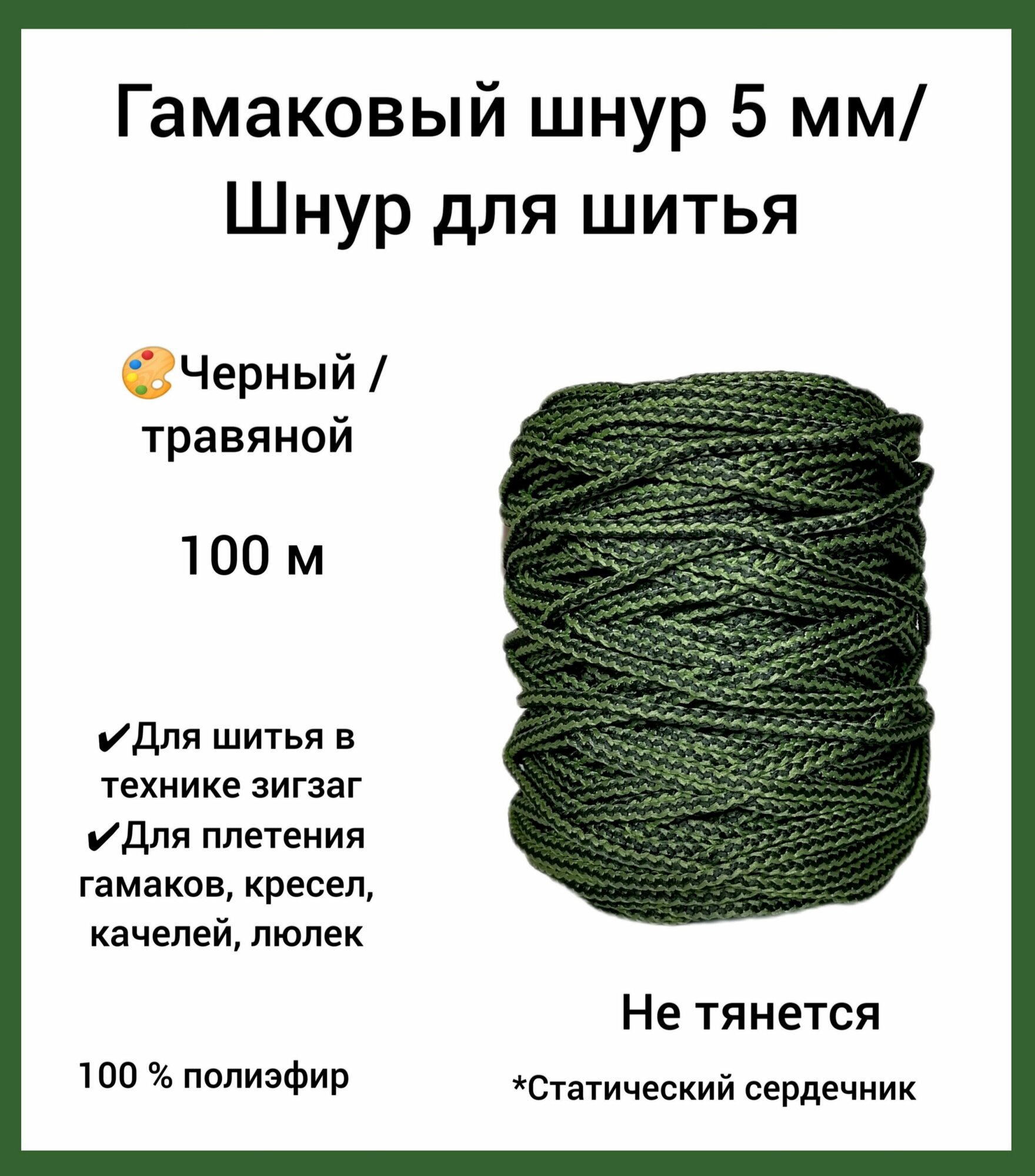 Гамаковый шнур 5 мм со статическим сердечником эльнить, 100 м, 100% полиэфир, /шнур для шитья и плетения макраме/"черный/травяной"