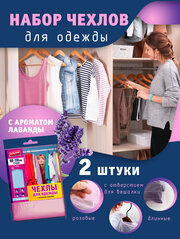 Чехлы для одежды с запахом лаванды двухслойные, Avikomp, 65х110см, 2шт, розовые