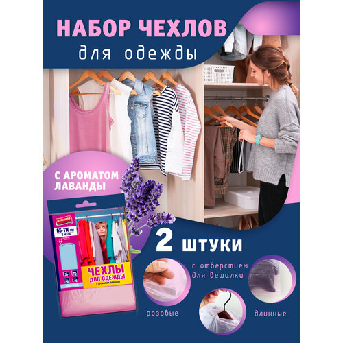 Чехлы для одежды с запахом лаванды двухслойные Avikomp 65х110см 2шт розовые 435₽
