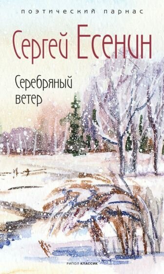 Серебряный ветер (Есенин Сергей Александрович) - фото №2