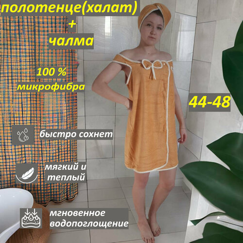 Халат , размер 44/48, горчичный набор для бани сауны бассейна фитнеса женский килт и чалма из микрофибры полотенце банное
