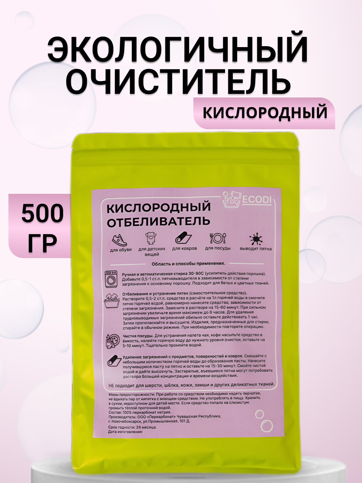 Кислородный отбеливатель, пятновыводитель, очиститель 500 г