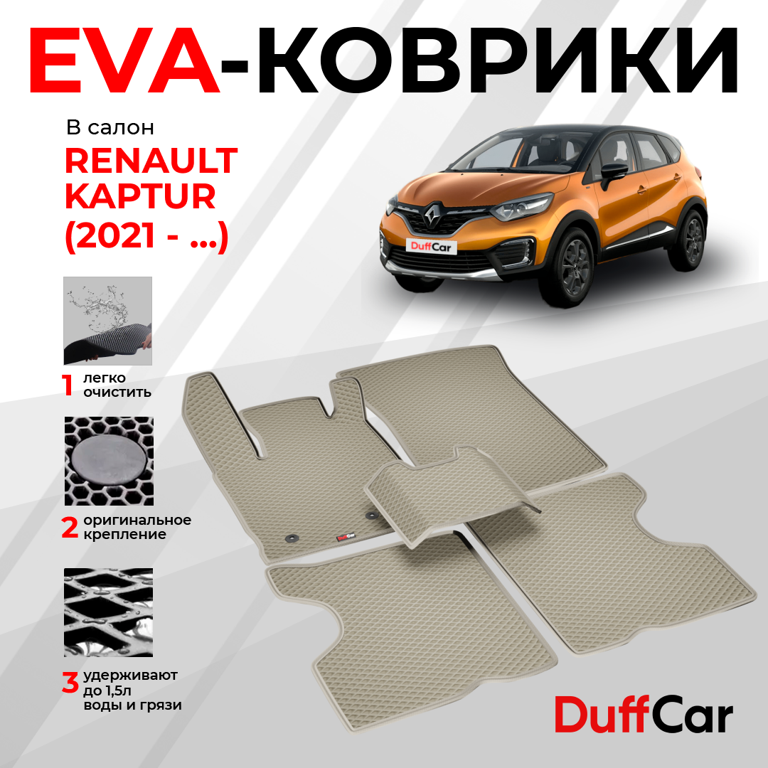 EVA коврики в салон Renault Kaptur (2021 - ...) / Рено Каптур / бежевый ромб с бежевым кантом / eva коврики от DuffCar