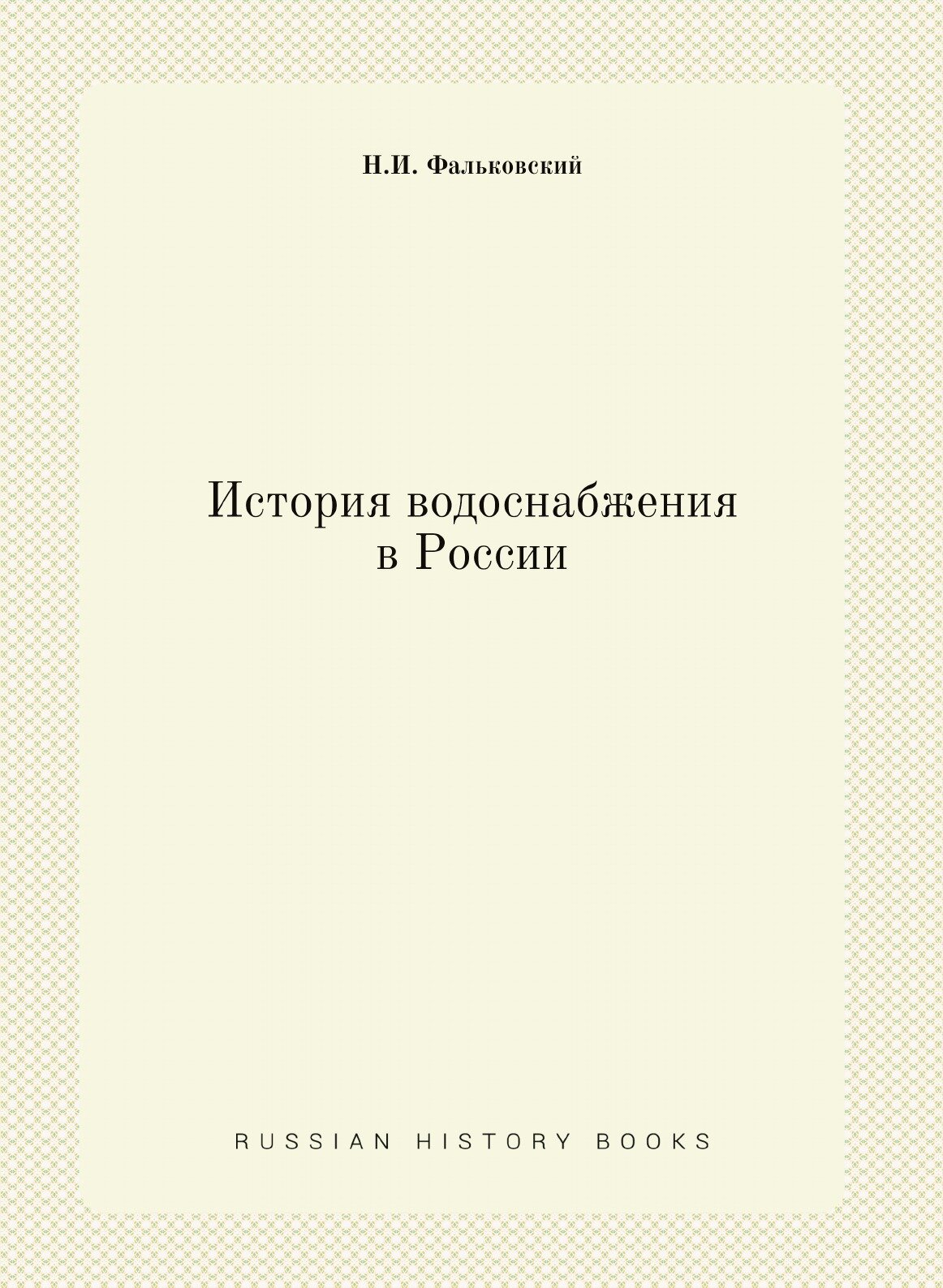 Книга История водоснабжения в России - фото №1