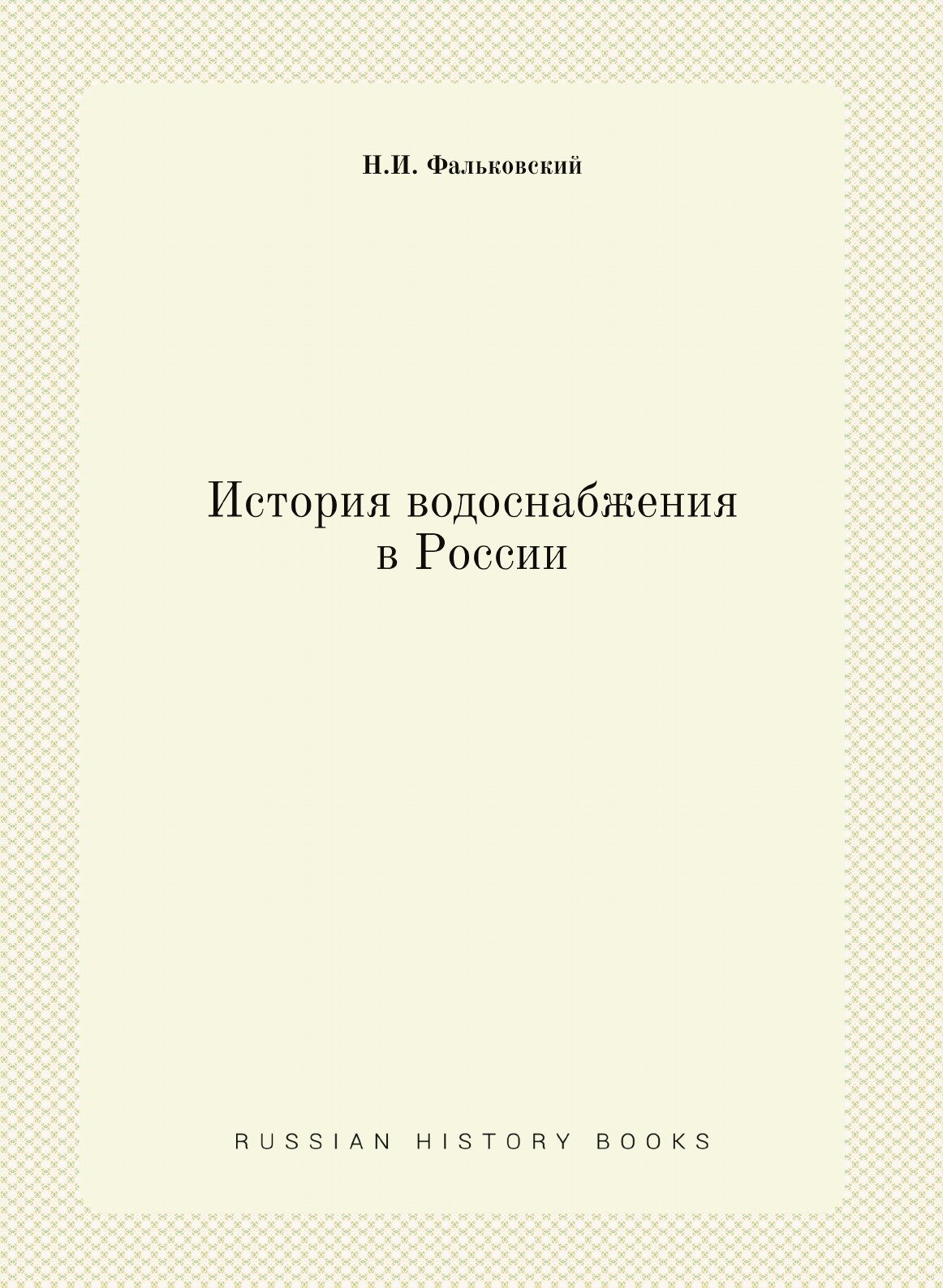 История водоснабжения в России