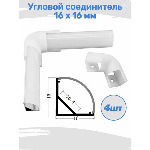 Угловой соединитель к профилю для светодиодной ленты 16х16 мм