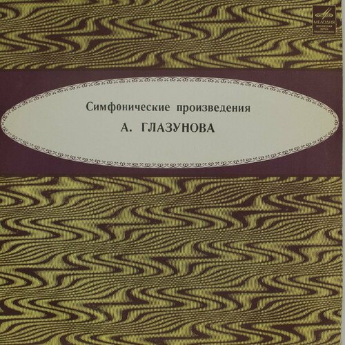 виниловая пластинка а глазунов оркестр министерства культ Виниловая пластинка . Глазунов - 1-й Концертный Вальс 2-