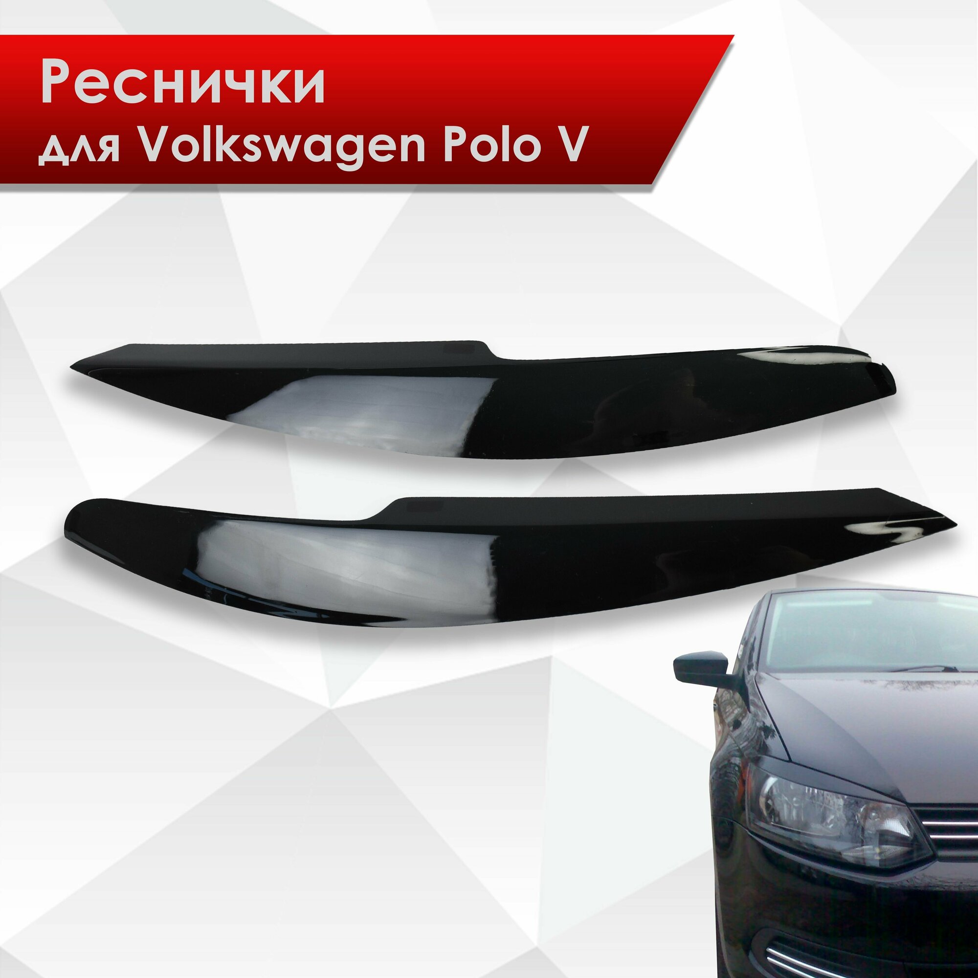 Накладки на фары / Реснички для Volkswagen Polo / Фольксваген Поло 5 2009-2020 Г. В.