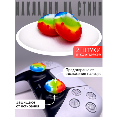 Насадки На Стики PS3 PS4 XBOX 360 Радуга Накладки на стики 18500₽