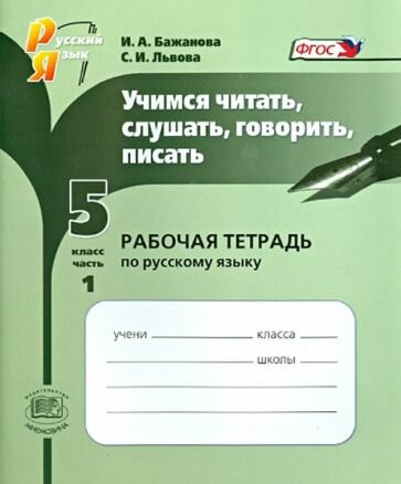 Учимся читать, слушать, говорить, писать: рабочая тетрадь по русскому языку. 5 класс. Часть 1. - фото №2