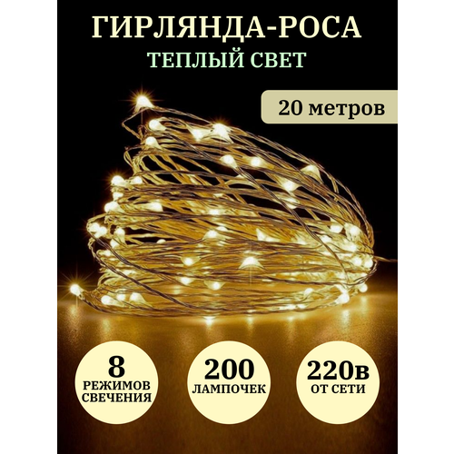 Гирлянда Роса 20 метров / Теплый свет / От сети желтый