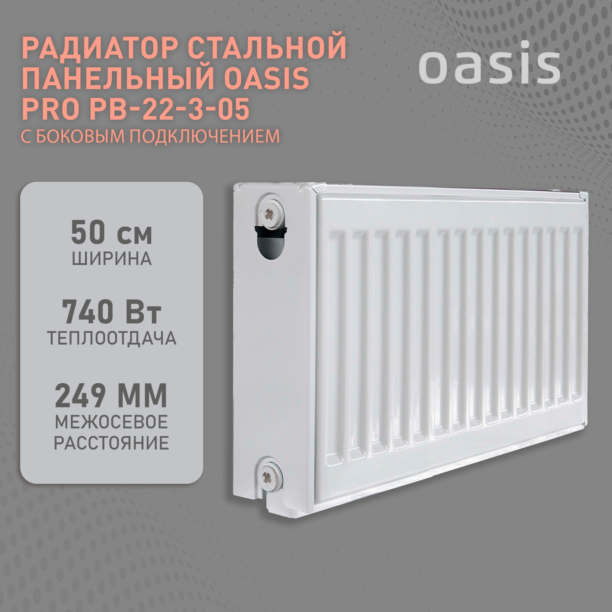 Радиатор стальной панельный Oasis (боковое) с22х300х500