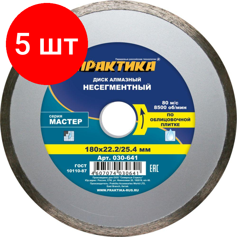 Комплект 5 штук, Диск алмазный ПРАКТИКА Мастер, сплошной, d180х25.4/22.2мм (030-641)