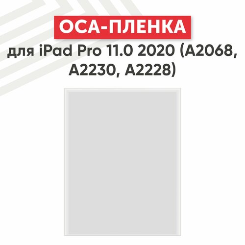 OCA пленка для планшета Apple iPad Pro 11.0 2020 (A2068, A2230, A2228)