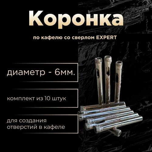 Коронка по кафелю Expert 6мм по 10шт