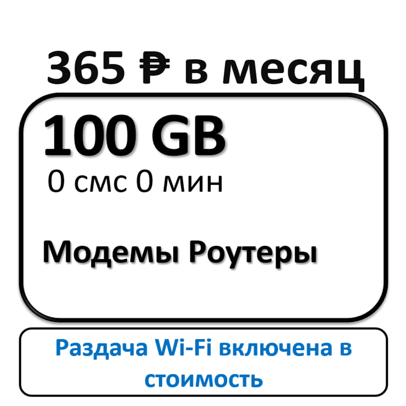 Сим карта безлимитный интернет 100 Гб с бесплатной раздачей Wi Fi