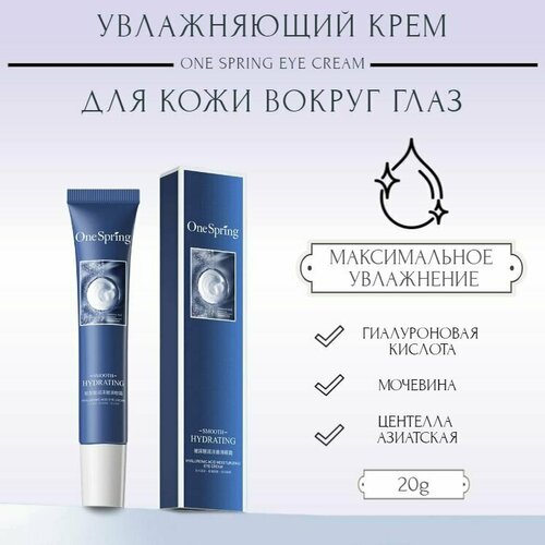 Увлажняющий крем для кожи вокруг глаз с гиалуроновой кислотой One Spring Smooth Hydrating Eye Cream, 20 гр.
