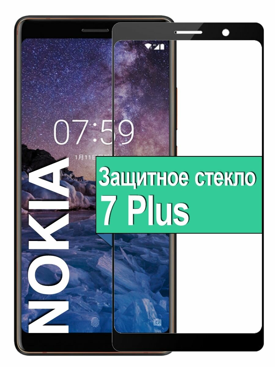 Защитное стекло для на Nokia 7 Plus с рамкой, черный