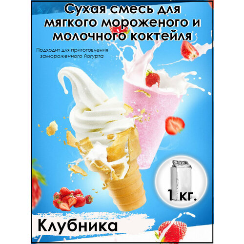 Сухая смесь "Йогурт (Клубника)" для приготовления мягкого мороженого и молочных коктейлей 1кг