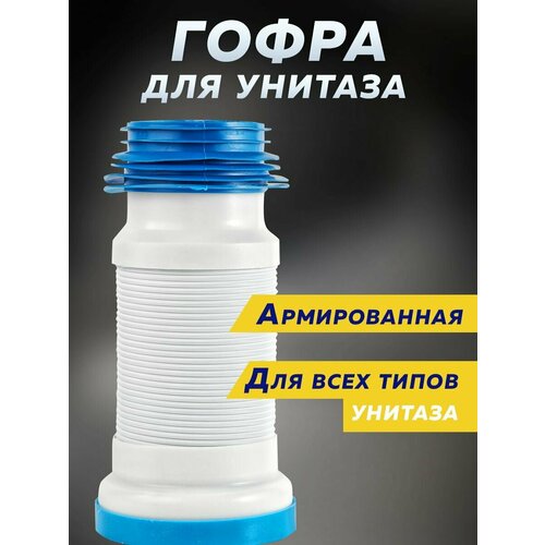 Гофра для унитаза раздвижная армированная