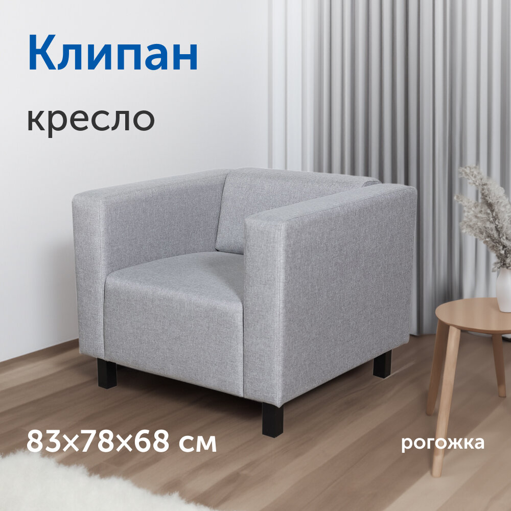 Мягкое кресло IKEA/икеа Клипан, 83х78х68 см (светло-серое, рогожка)