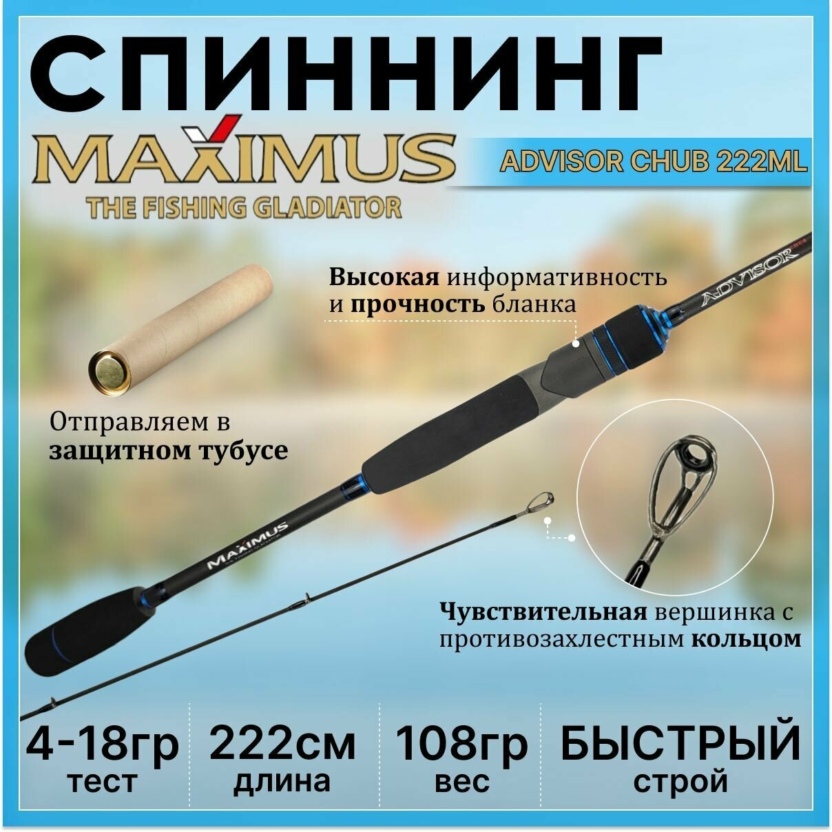 Спиннинг Maximus ADVISOR CHUB 222ML 2.22м 5-21гр