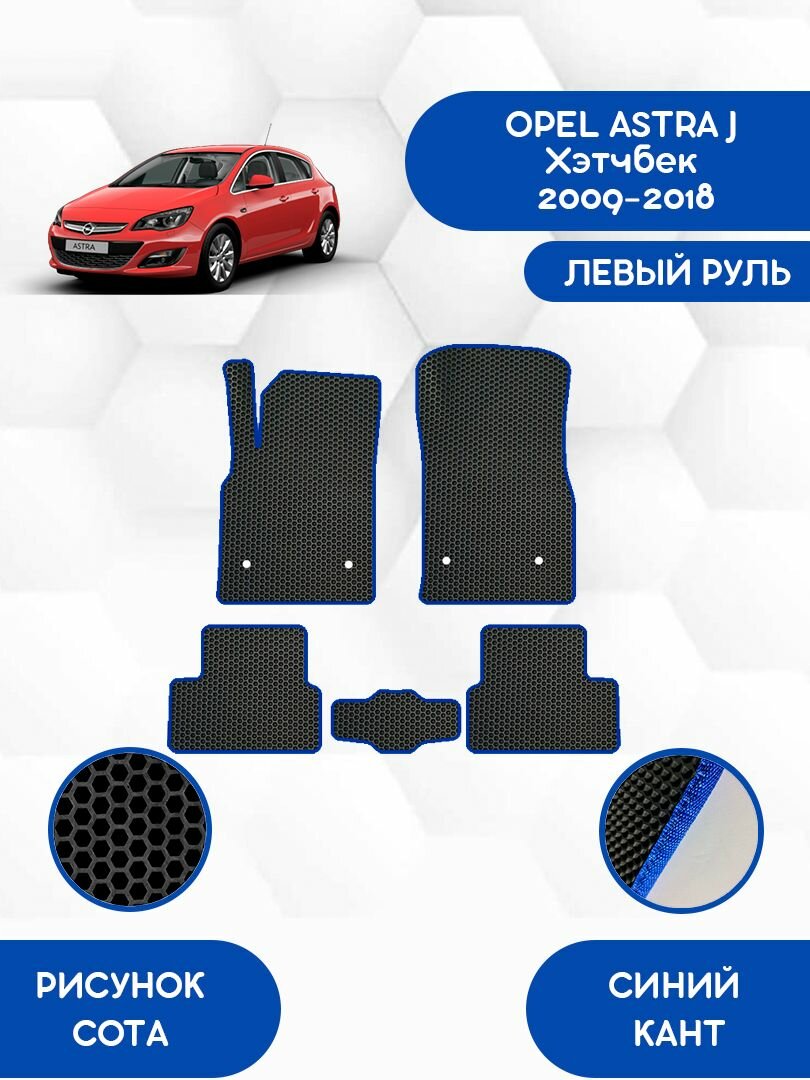Комплект Ева ковриков SaVakS для OPEL ASTRA J Хэтчбек 2009-2018 левый руль / Опель Астра J Хэтчбек 2009-2018 / Защитные авто коврики