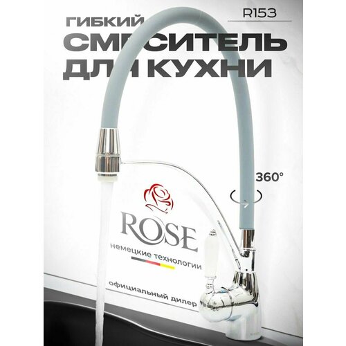 Смеситель для кухни с гибким изливом Rose R153