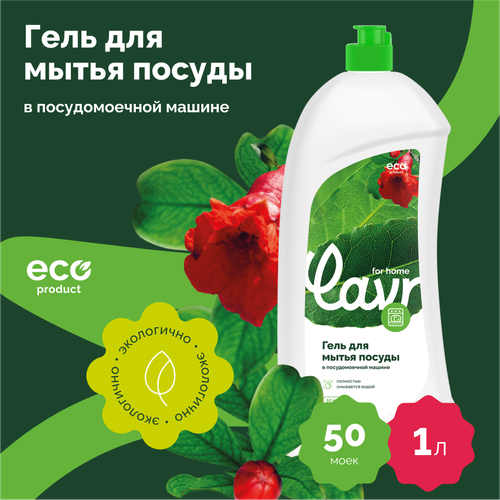 Гель для посудомоечной машины LAVR for home, 1 л / 3116