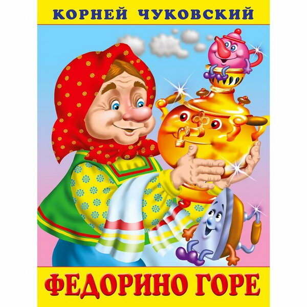 "Федорино горе", Чуковский