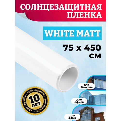 Самоклеющаяся пленка для окон белая матовая. Тонировочная плёнка White Matt 75х450см